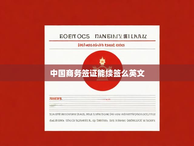 中國(guó)商務(wù)簽證能續(xù)簽么英文