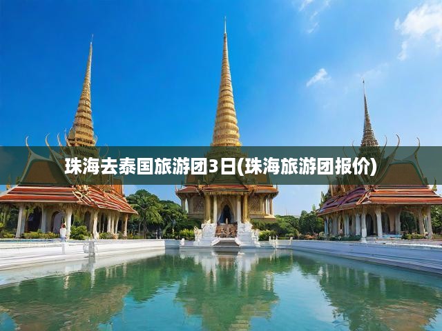 珠海去泰國旅游團(tuán)3日(珠海旅游團(tuán)報(bào)價)