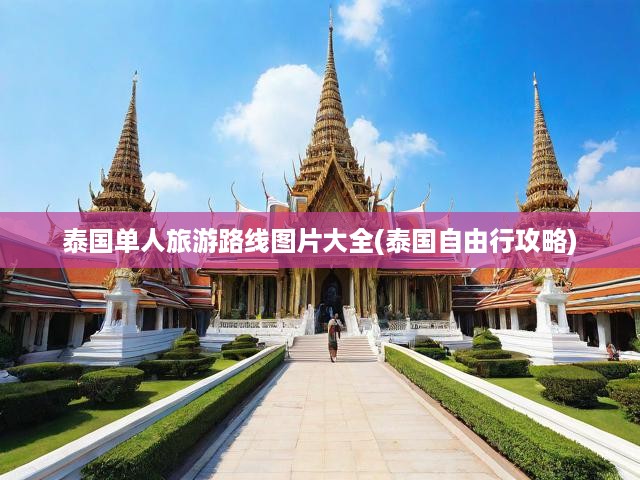泰國(guó)單人旅游路線圖片大全(泰國(guó)自由行攻略)