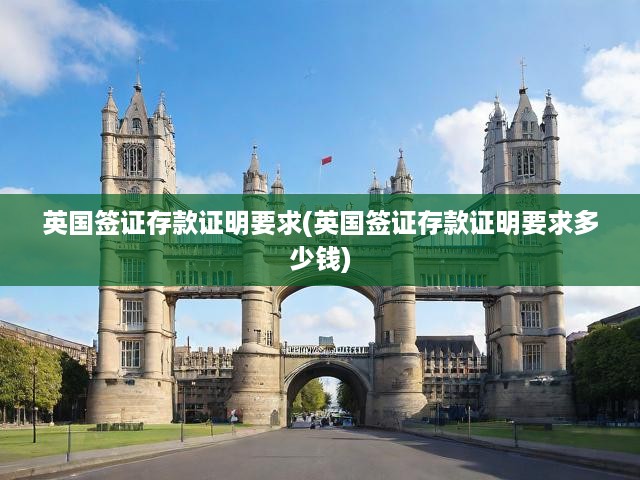 英國簽證存款證明攻略，詳解金額要求與申請流程