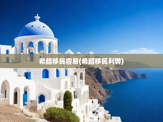 希臘移民生活全景，優(yōu)勢(shì)挑戰(zhàn)交織，移民之路不易全然輕松