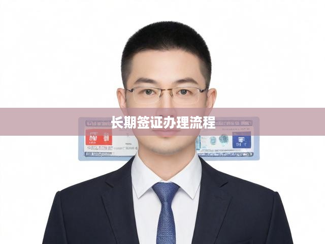 一站式攻略，全面解析長期簽證辦理全流程，助您輕松獲批