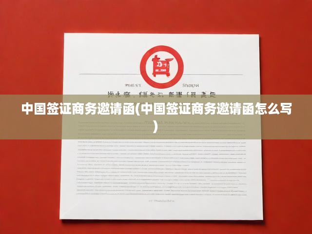 全面解析，中國(guó)簽證商務(wù)邀請(qǐng)函撰寫技巧、注意事項(xiàng)與實(shí)用指南