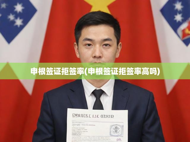 申根簽證拒簽率揭秘，深度解析申請(qǐng)難度與通過(guò)率