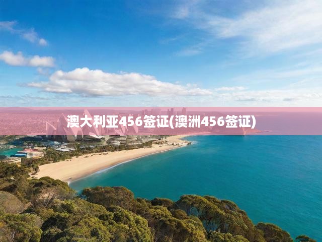 澳洲456簽證全解析，申請條件、流程及關(guān)鍵要素深度剖析