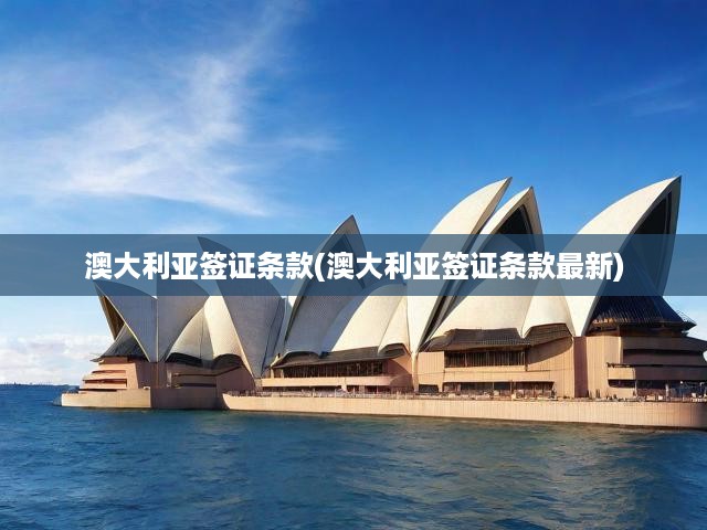 澳洲簽證全解析，最新政策、條款及申請(qǐng)指南一網(wǎng)打盡