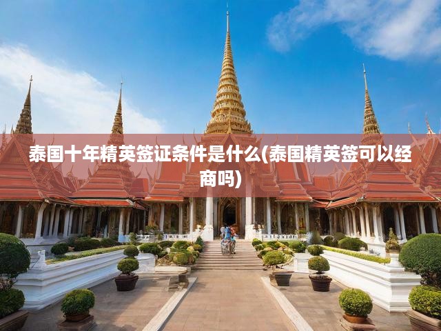 泰國精英簽證全面揭秘，申請門檻與商業(yè)限制詳解