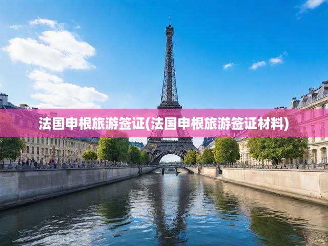法國申根旅游簽證(法國申根旅游簽證材料)