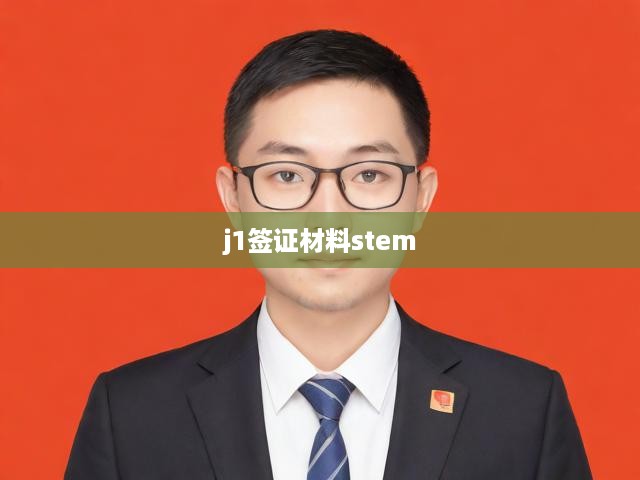 STEM專業(yè)J1簽證申請(qǐng)全攻略，材料清單與流程大揭秘