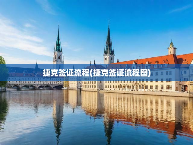 捷克簽證申請攻略，從準備到獲批的全方位流程圖解
