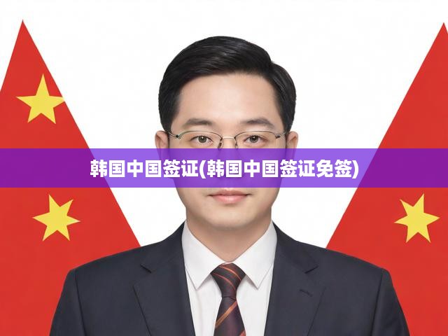 2023韓國與中國簽證政策全解析，免簽新規(guī)及最新動態(tài)一覽