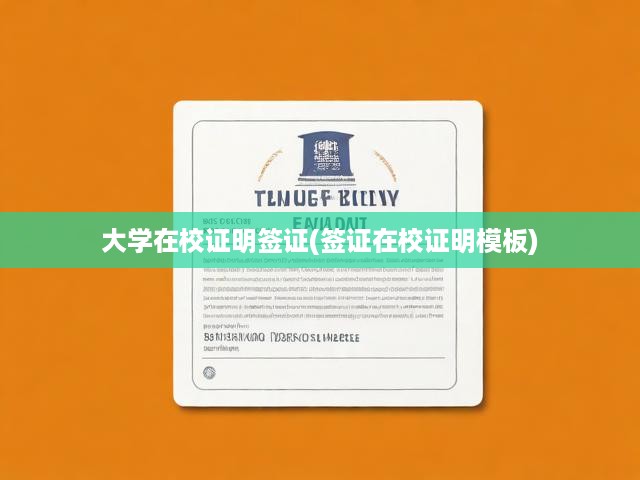 詳析大學(xué)在校證明簽證攻略，模板下載與申請流程揭秘