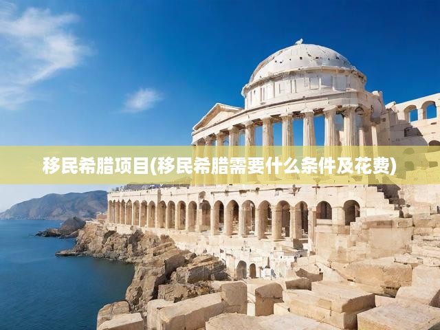 希臘移民項目全解析，詳盡條件、費用及關(guān)鍵細(xì)節(jié)一覽