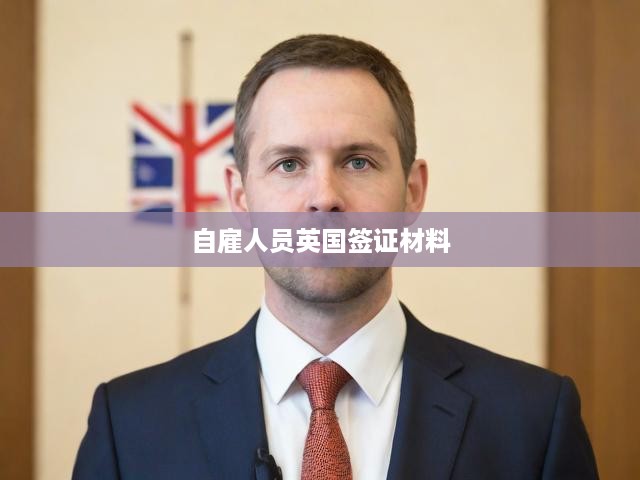 自雇人員英國(guó)簽證材料