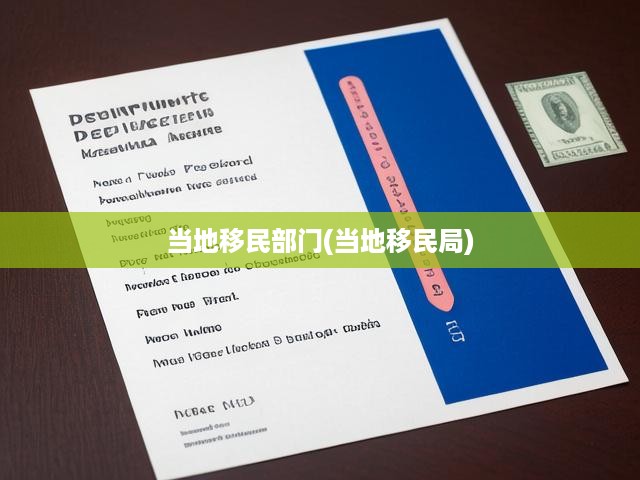 移民局最新工作動(dòng)態(tài)解析，政策調(diào)整與深遠(yuǎn)社會(huì)影響解讀