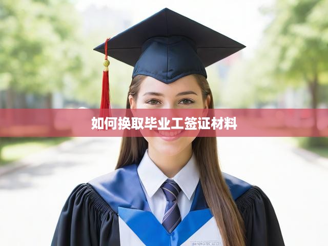 畢業(yè)工簽證申請全解析，材料準(zhǔn)備、流程詳解及換證攻略