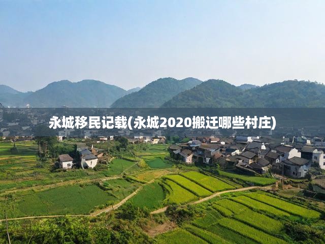2020永城大搬遷揭秘，名單揭曉，村莊變遷背后的移民紀(jì)實(shí)