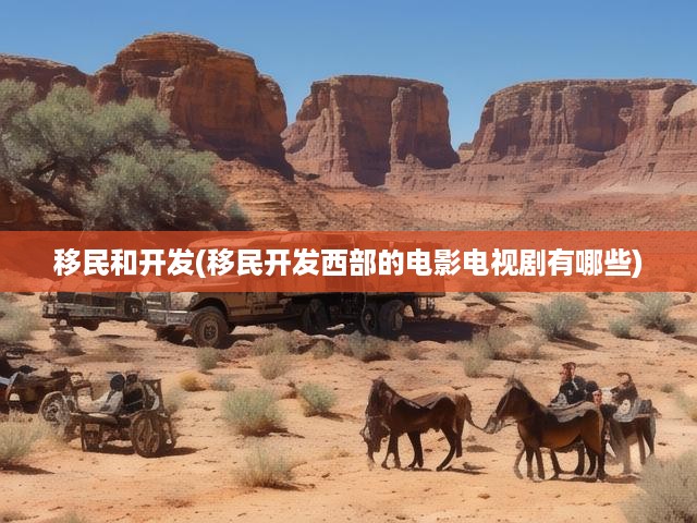 西部拓荒歲月，電影電視劇中的移民生活與心靈遷徙記
