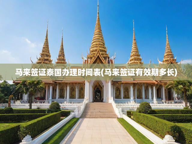 泰國(guó)便捷攻略，馬來(lái)西亞簽證辦理時(shí)間表與有效期全面解析