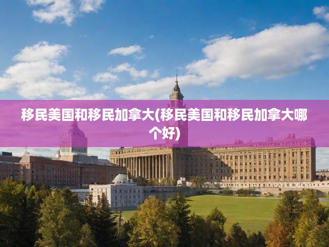 美國(guó)vs加拿大移民，全面對(duì)比，揭秘哪個(gè)國(guó)家更適合你的未來