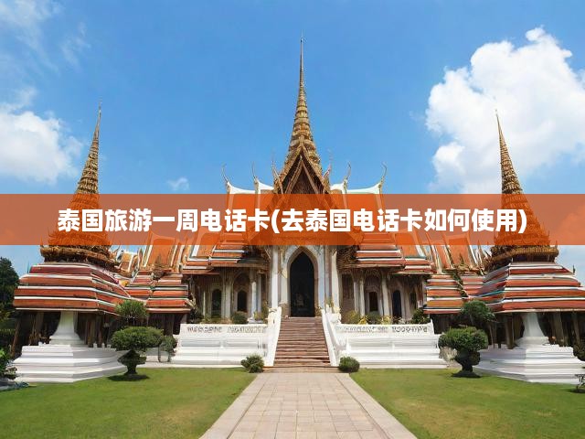 泰國旅游必備，一周電話卡全攻略，購買與使用技巧一網(wǎng)打盡