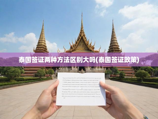 泰國簽證政策全解析，深度解讀兩種簽證方式及其適用場景