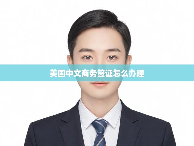 美國(guó)商務(wù)簽證申請(qǐng)指南，全方位解析流程、必備條件與關(guān)鍵提示