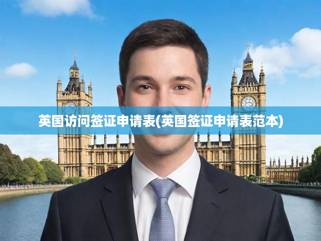 英國(guó)簽證申請(qǐng)全攻略，詳解訪問(wèn)簽證流程、表格填寫及范本解析