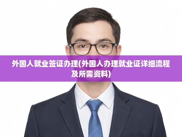 外國(guó)就業(yè)簽證一站式攻略，從申請(qǐng)到流程詳解，必備資料全解析
