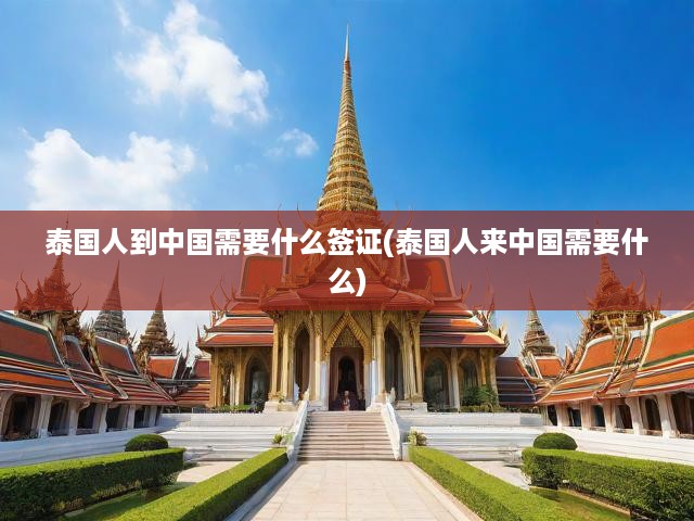 泰國(guó)游客入境中國(guó)簽證全攻略，類(lèi)型解析與辦理步驟詳解