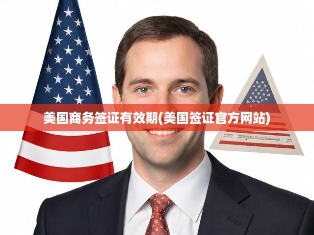 深度解析，美國商務簽證有效期新政與申請攻略揭秘