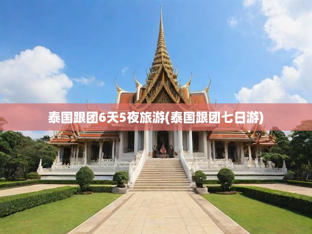 泰國七日深度游全景，夢幻之旅，六夜精彩瞬間精彩回顧