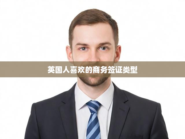 英國商務(wù)簽證詳解，揭秘英國人青睞的出入英境簽證種類特點