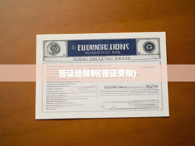 簽證限制加劇，破解地域壁壘，出入境困境與應(yīng)對攻略解析