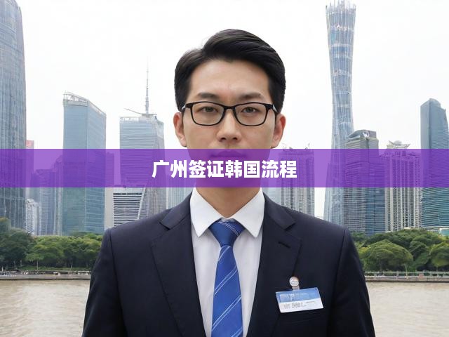 廣州簽證韓國流程