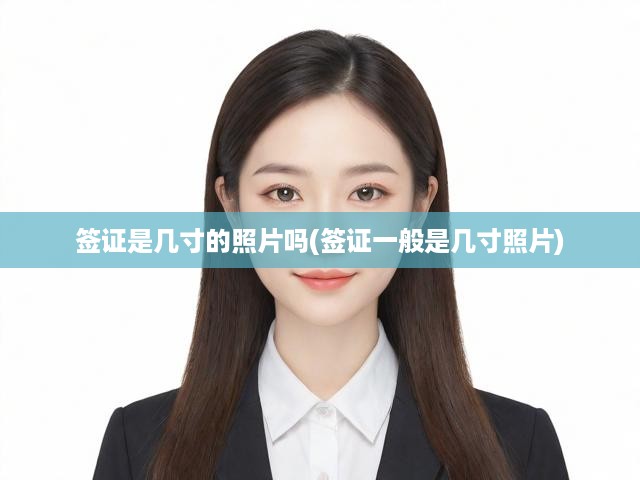 簽證照片尺寸標(biāo)準(zhǔn)全解析，標(biāo)準(zhǔn)尺寸一覽及申請(qǐng)關(guān)鍵點(diǎn)解析