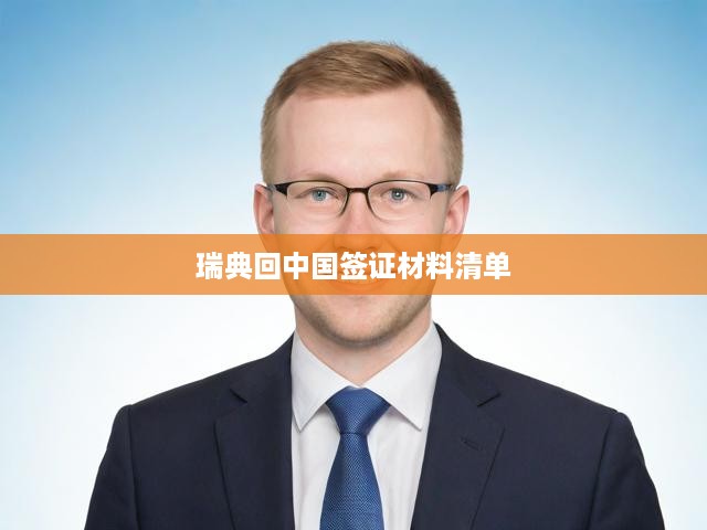 瑞典回國簽證申請攻略，詳盡材料清單與辦理步驟解析