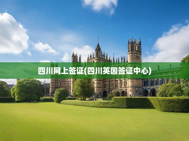 四川網(wǎng)上簽證中心，英國簽證一站式便捷辦理攻略揭秘