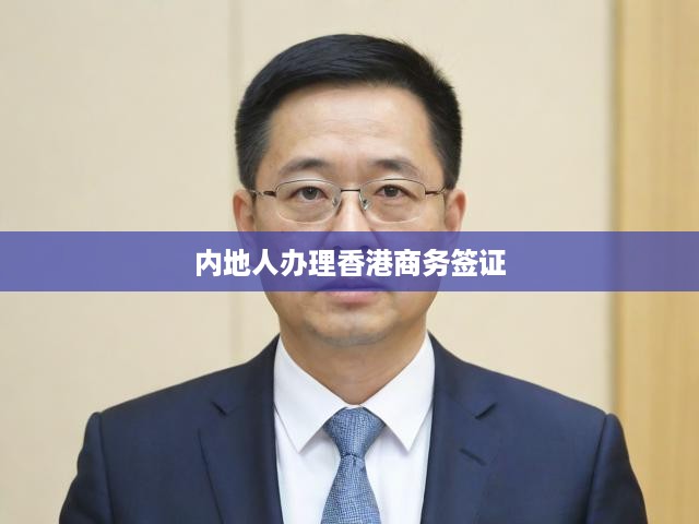 內(nèi)地人辦理香港商務(wù)簽證