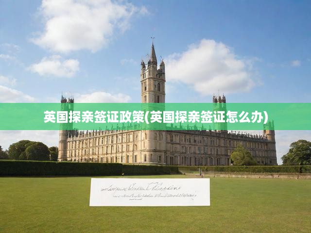 英國(guó)探親簽證攻略全解析，從材料準(zhǔn)備到順利獲簽的必備指南