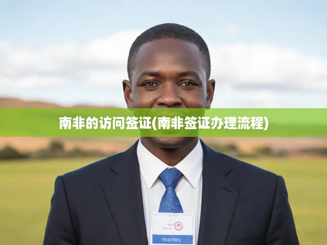 南非簽證申請全攻略，詳細流程與辦理指南揭秘