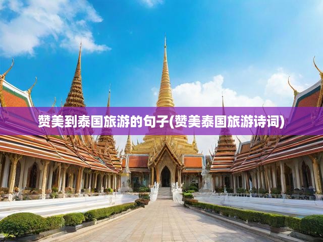 泰國風(fēng)情之旅，詩意漫步，夢幻異域風(fēng)情探尋記