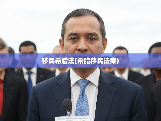 深度解析希臘移民法案，政策全解讀及移民攻略手冊(cè)
