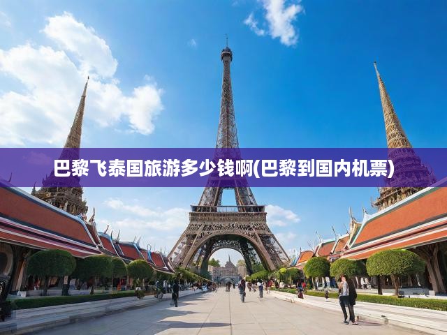 巴黎出發(fā)，泰國之旅機票攻略，全面解析價格與航班選擇
