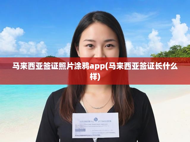 馬來(lái)西亞簽證照片DIY神器，揭秘獨(dú)特簽證樣式及申請(qǐng)攻略