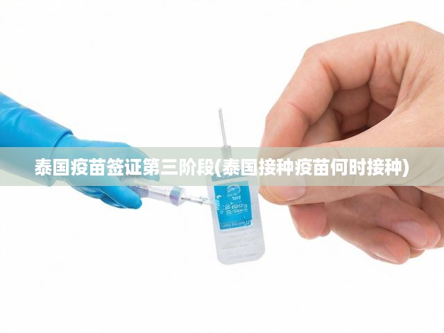 泰國疫苗簽證第三階段全解析，接種時間表與辦理流程大揭秘