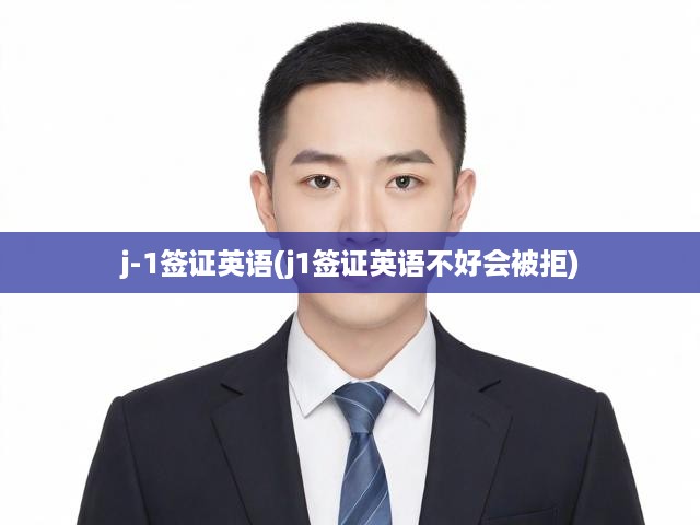深度解析，英語能力成J-1簽證申請(qǐng)關(guān)鍵，一篇文章揭露申請(qǐng)內(nèi)幕與被拒風(fēng)險(xiǎn)