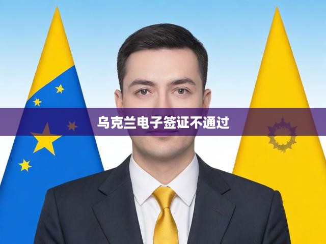烏克蘭電子簽證不通過(guò)