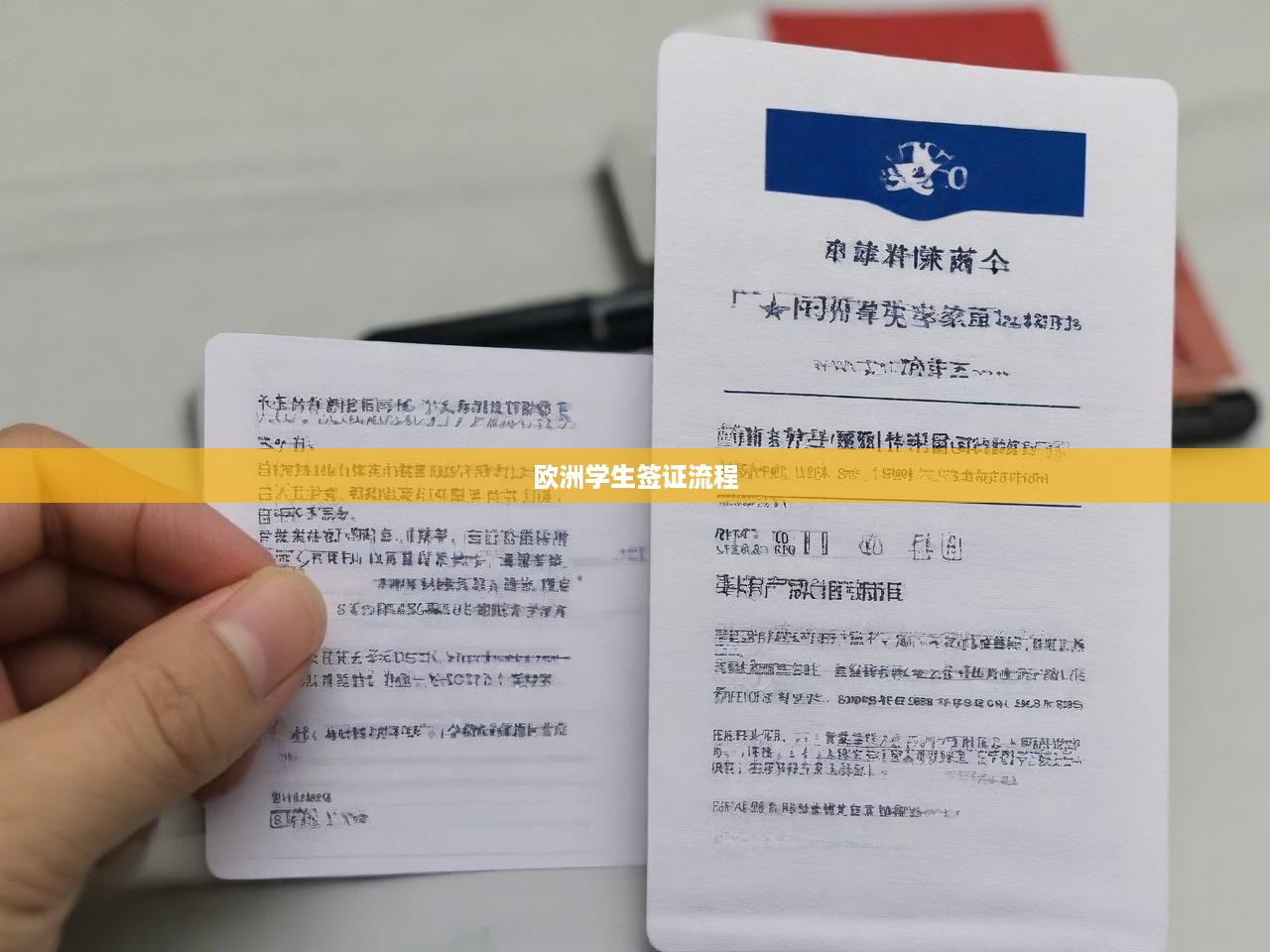 歐洲留學(xué)簽證申請攻略，全方位解析從準(zhǔn)備到獲批的每一步驟
