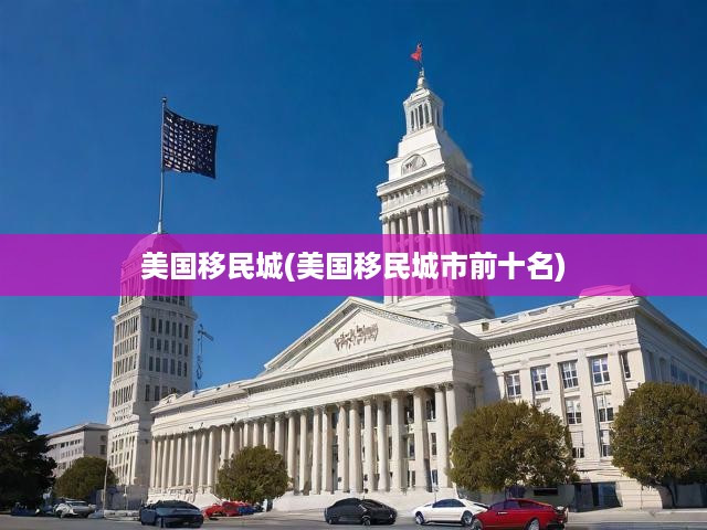 美國移民天堂揭秘，十大移民城市傳奇與歲月流轉